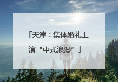天津：集体婚礼上演“中式浪漫”