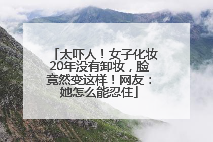 太吓人！女子化妆20年没有卸妆，脸竟然变这样！网友：她怎么能忍住