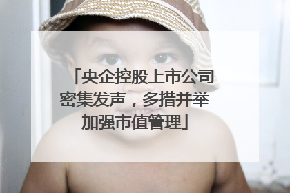 央企控股上市公司密集发声，多措并举加强市值管理