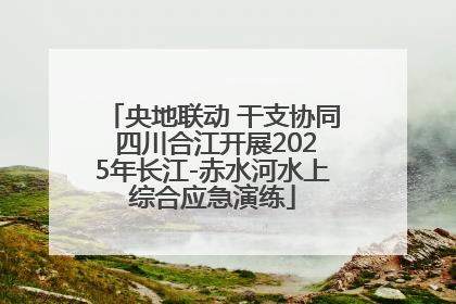 央地联动 干支协同 四川合江开展2025年长江-赤水河水上综合应急演练