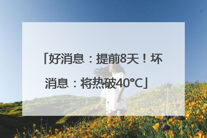 好消息：提前8天！坏消息：将热破40°C
