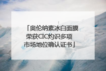 奥伦纳素冰白面膜荣获CIC灼识多项市场地位确认证书