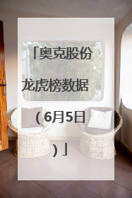 奥克股份龙虎榜数据（6月5日）