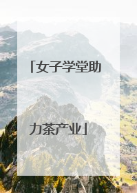 女子学堂助力茶产业