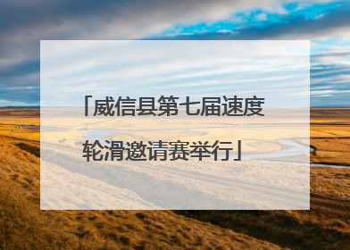 威信县第七届速度轮滑邀请赛举行