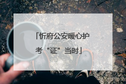 忻府公安暖心护考“证”当时