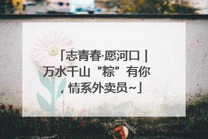 志青春·愿河口｜万水千山“粽”有你，情系外卖员~