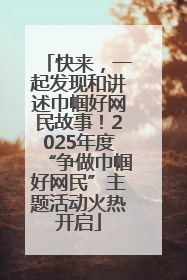 快来，一起发现和讲述巾帼好网民故事！2025年度“争做巾帼好网民”主题活动火热开启