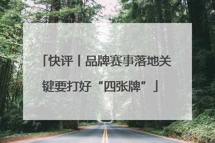 快评丨品牌赛事落地关键要打好“四张牌”