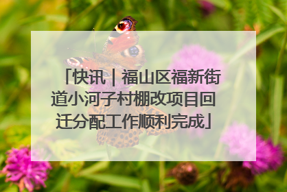快讯｜福山区福新街道小河子村棚改项目回迁分配工作顺利完成