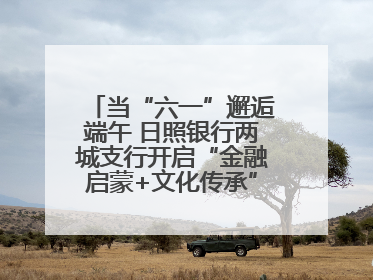 当“六一”邂逅端午 日照银行两城支行开启“金融启蒙+文化传承”奇妙之旅