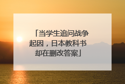 当学生追问战争起因，日本教科书却在删改答案