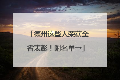 德州这些人荣获全省表彰！附名单→