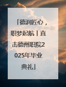 德润匠心，职梦起航丨直击德州职院2025年毕业典礼