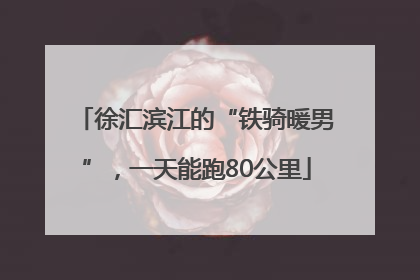 徐汇滨江的“铁骑暖男”，一天能跑80公里