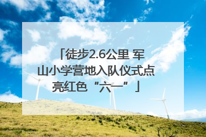 徒步2.6公里 军山小学营地入队仪式点亮红色“六一”
