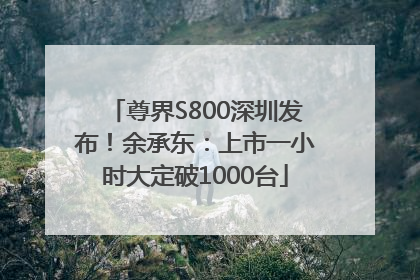 尊界S800深圳发布！余承东：上市一小时大定破1000台