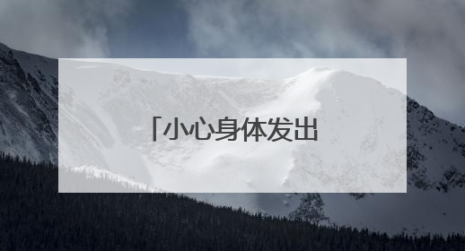 小心身体发出的这些“预警信号”，很可能就是癌前病变！