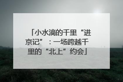 小水滴的千里“进京记”：一场跨越千里的“北上”约会