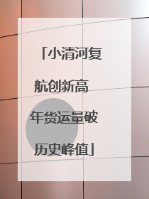 小清河复航创新高 年货运量破历史峰值