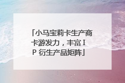 小马宝莉卡生产商卡游发力，丰富 IP 衍生产品矩阵