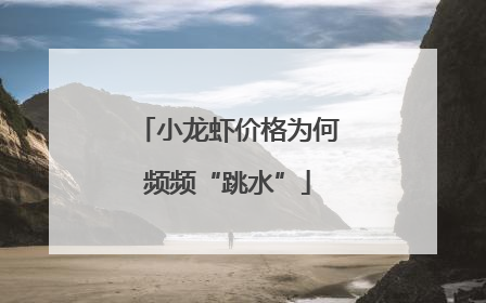 小龙虾价格为何频频“跳水”