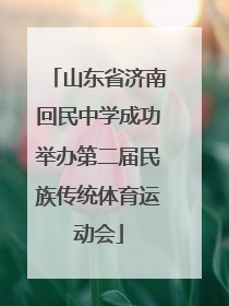 山东省济南回民中学成功举办第二届民族传统体育运动会