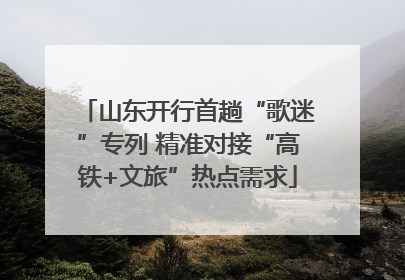 山东开行首趟“歌迷”专列 精准对接“高铁+文旅”热点需求