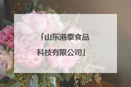 山东港泰食品科技有限公司