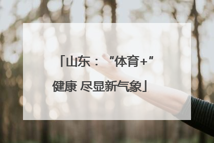 山东：“体育+”健康 尽显新气象