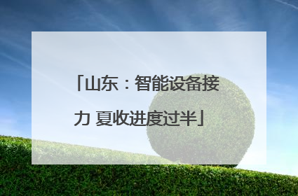 山东：智能设备接力 夏收进度过半