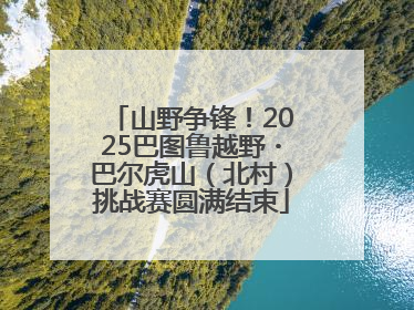 山野争锋！2025巴图鲁越野・巴尔虎山（北村）挑战赛圆满结束