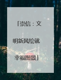 崇信：文明新风绘就幸福图景