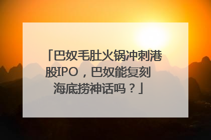 巴奴毛肚火锅冲刺港股IPO，巴奴能复刻海底捞神话吗？