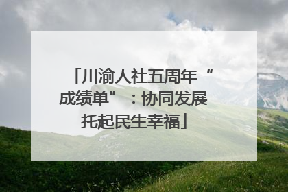 川渝人社五周年“成绩单”：协同发展托起民生幸福
