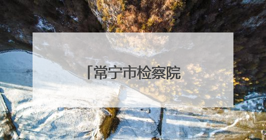 常宁市检察院：开展普法宣传守护生态绿