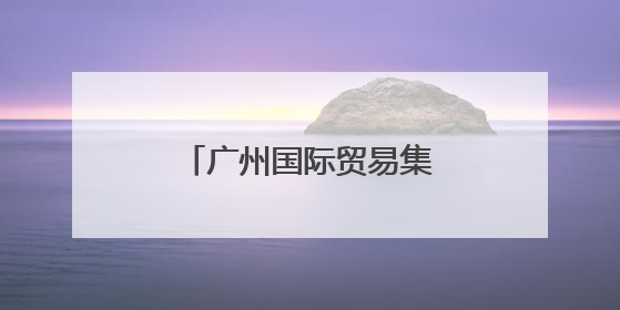 广州国际贸易集团揭牌！现场签下超亿元“首单”
