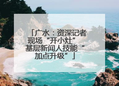 广水：资深记者现场“开小灶” 基层新闻人技能“加点升级”