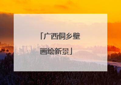 广西侗乡壁画绘新景