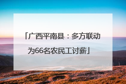 广西平南县：多方联动为66名农民工讨薪