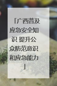 广西普及应急安全知识 提升公众防范意识和应急能力