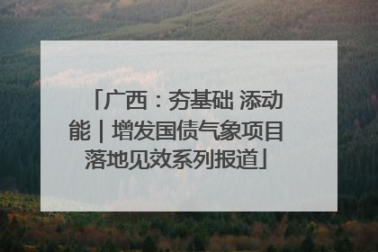 广西：夯基础 添动能｜增发国债气象项目落地见效系列报道