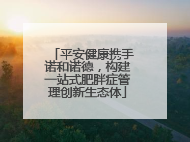 平安健康携手诺和诺德，构建一站式肥胖症管理创新生态体