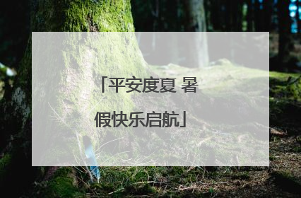 平安度夏 暑假快乐启航