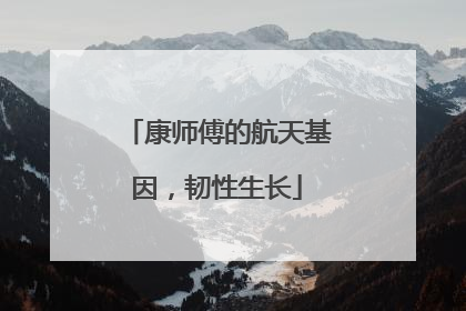 康师傅的航天基因，韧性生长