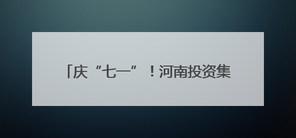 庆“七一”！河南投资集团驻村队与高校“牵手”，为乡村振兴添新活力