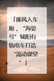 廉风入车厢，“海晏号”城阳有轨电车打造“流动课堂”