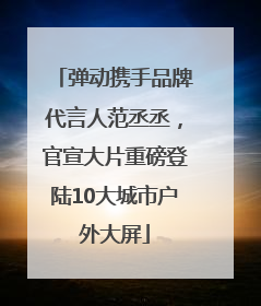 弹动携手品牌代言人范丞丞，官宣大片重磅登陆10大城市户外大屏