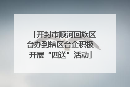 开封市顺河回族区台办到辖区台企积极开展“四送”活动