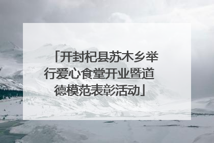 开封杞县苏木乡举行爱心食堂开业暨道德模范表彰活动